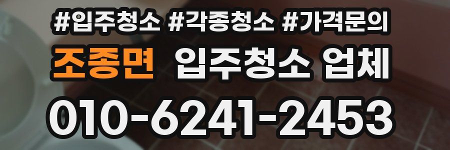 조종면 입주청소 업체
