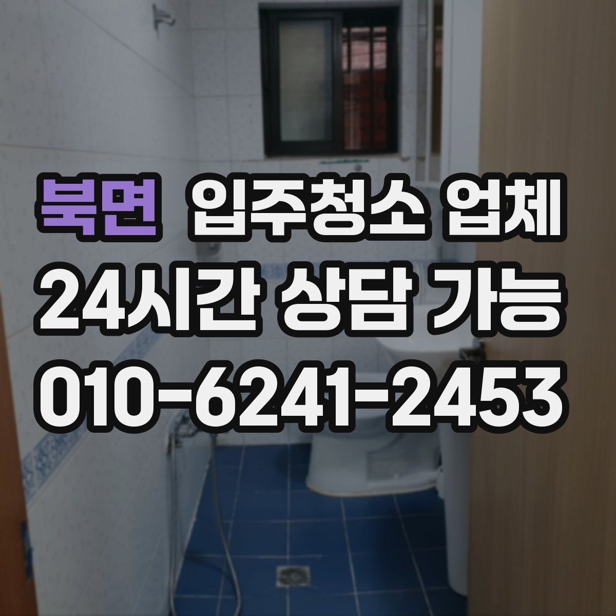 북면 입주청소 업체 찾는 사람이라면 알아둘 정보
