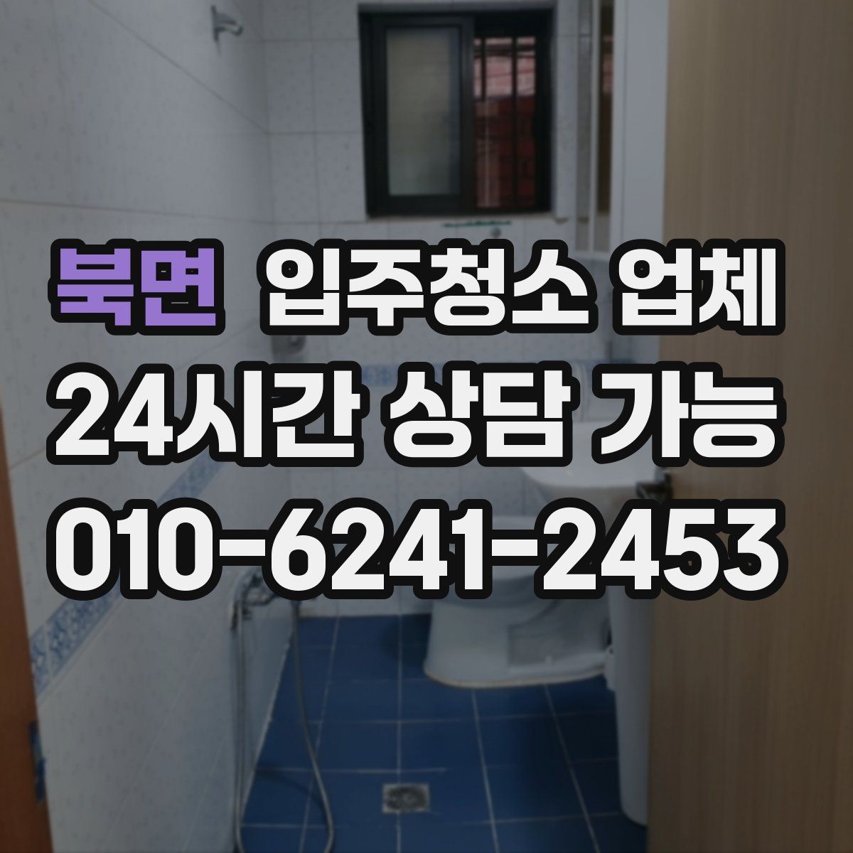 북면 입주청소 업체