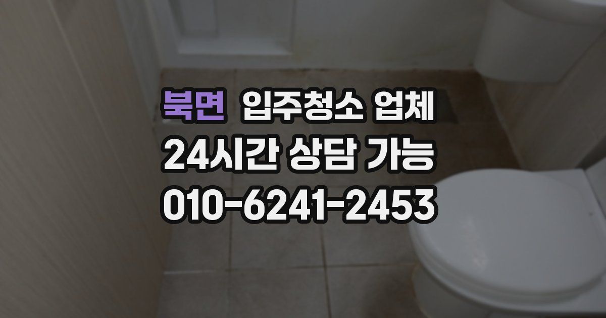 북면 입주청소 업체