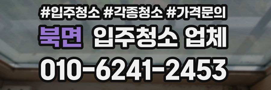 북면 입주청소 업체