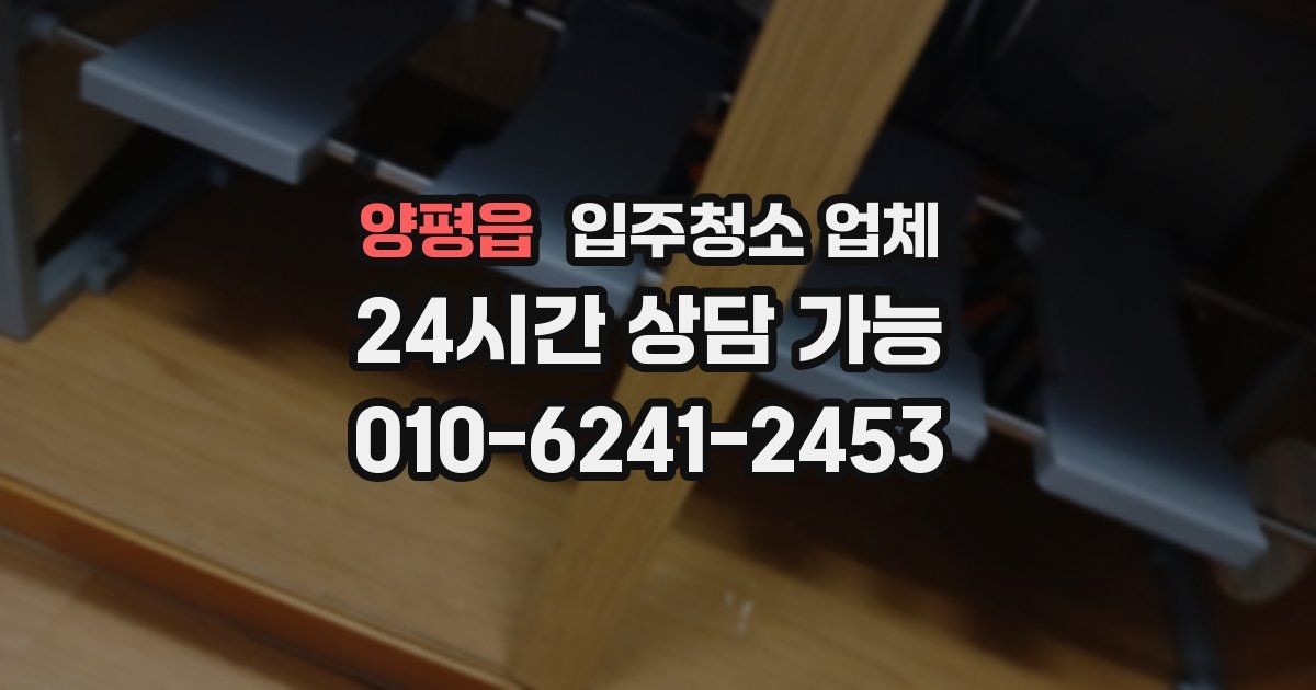 양평읍 입주청소 업체