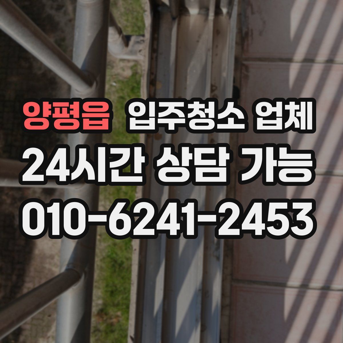 양평읍 입주청소 업체