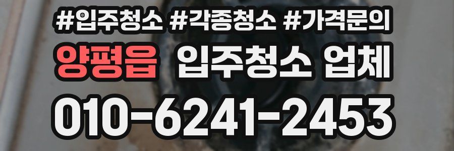 양평읍 입주청소 업체