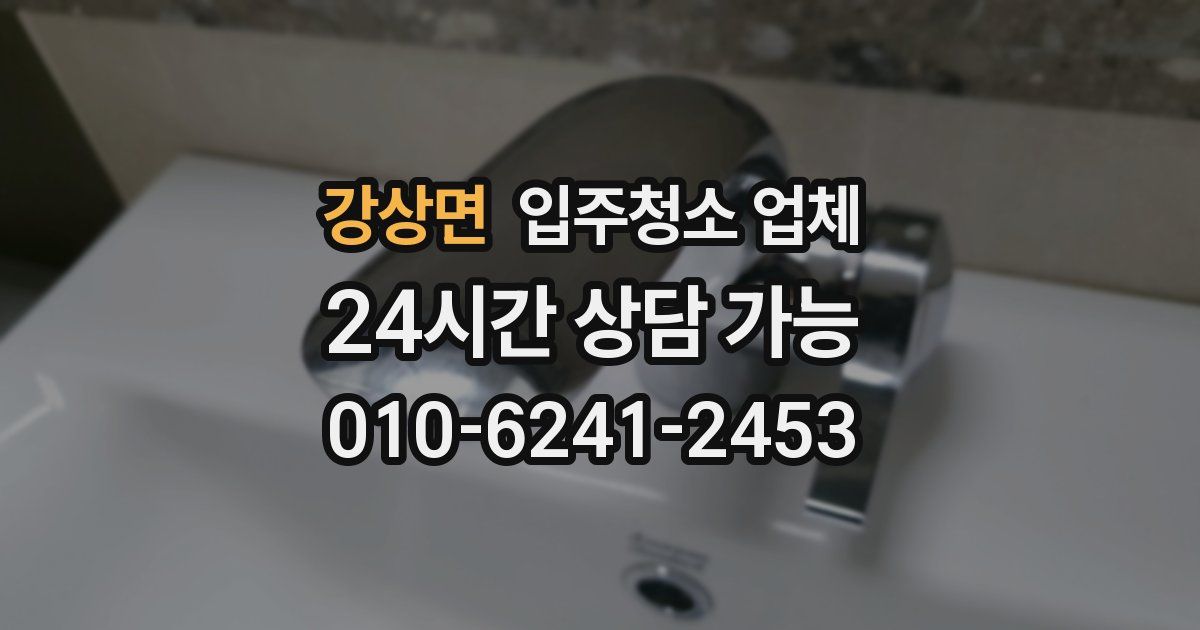 강상면 입주청소 업체