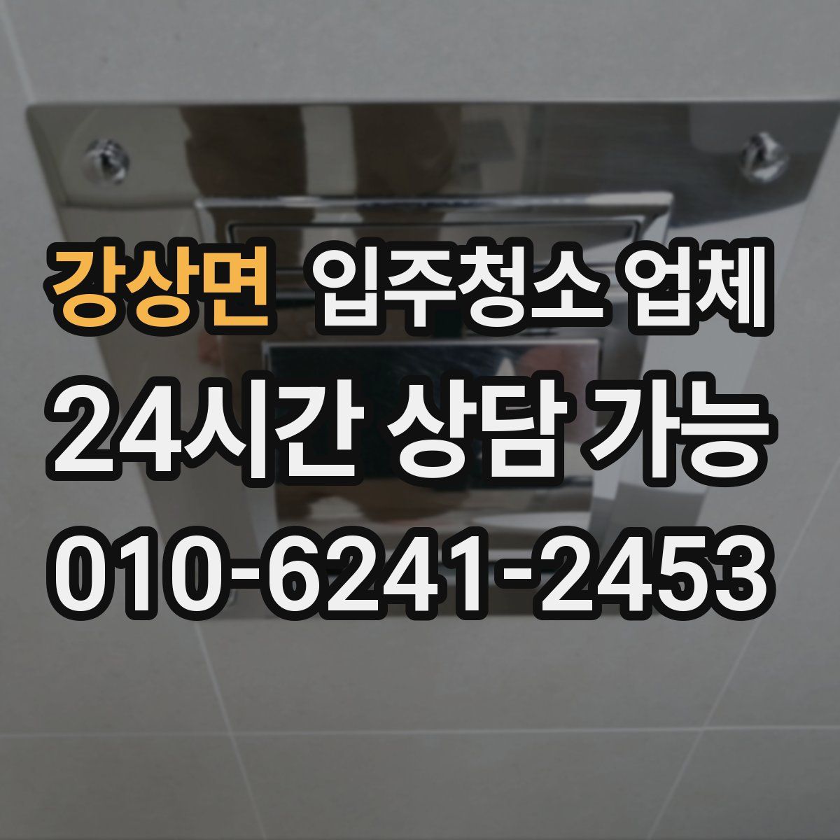 강상면 입주청소 업체