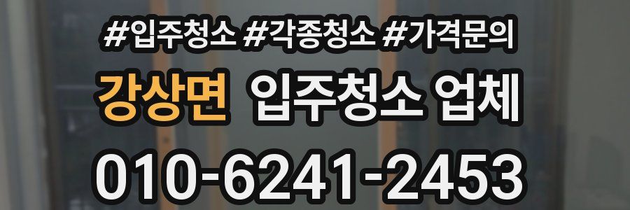 강상면 입주청소 업체