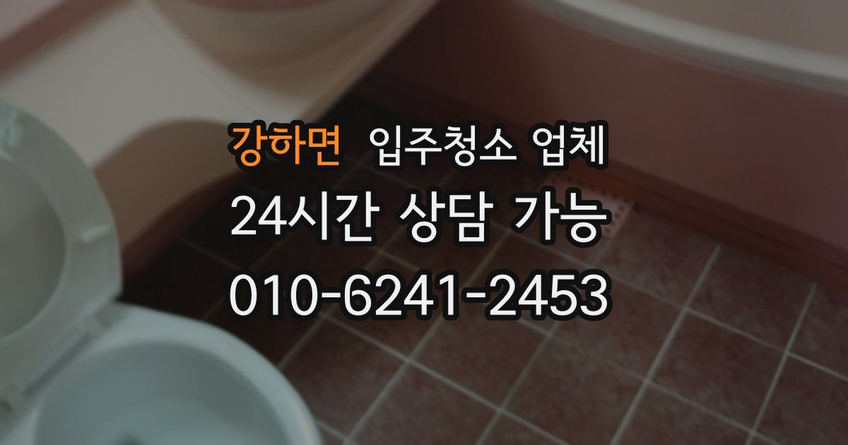 강하면 입주청소 업체
