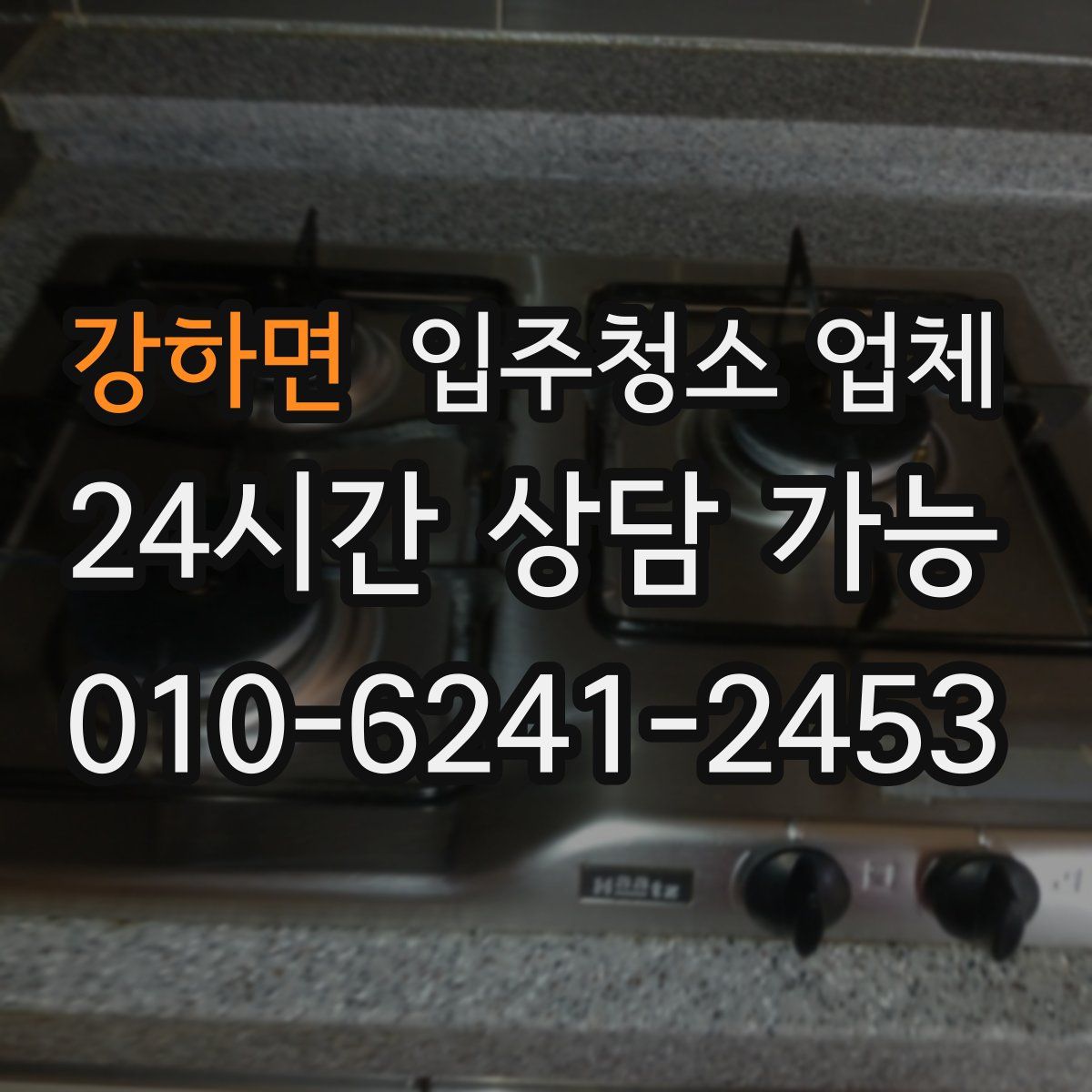 강하면 입주청소 업체