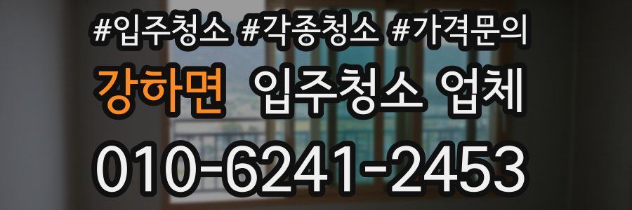 강하면 입주청소 업체