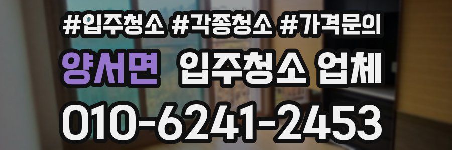 양서면 입주청소 업체