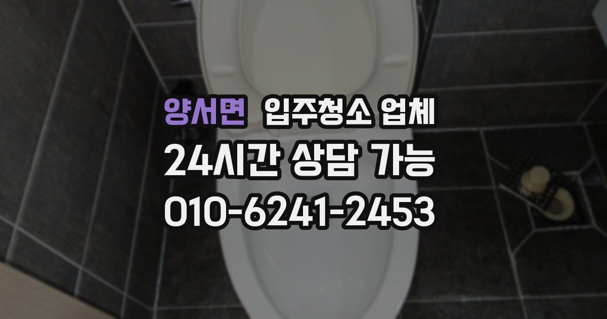 양서면 입주청소 업체