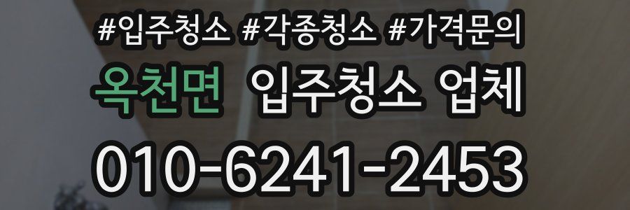 옥천면 입주청소 업체