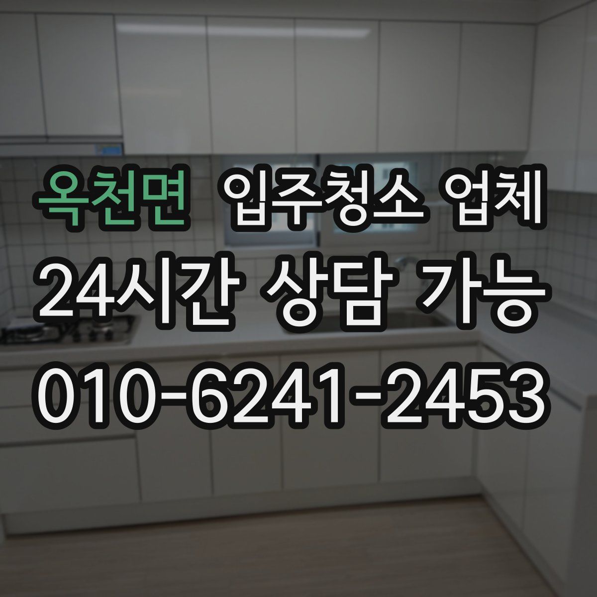 옥천면 입주청소 업체