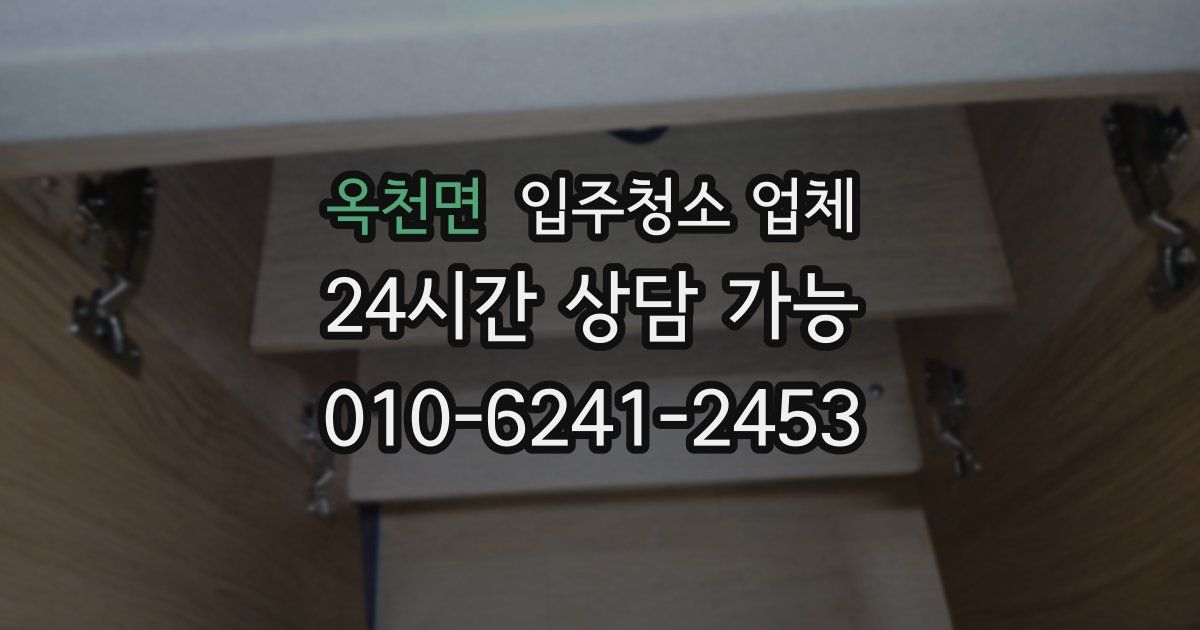 옥천면 입주청소 업체
