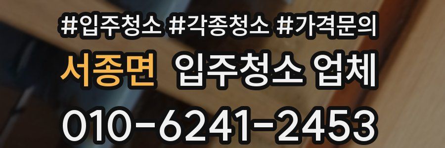 서종면 입주청소 업체