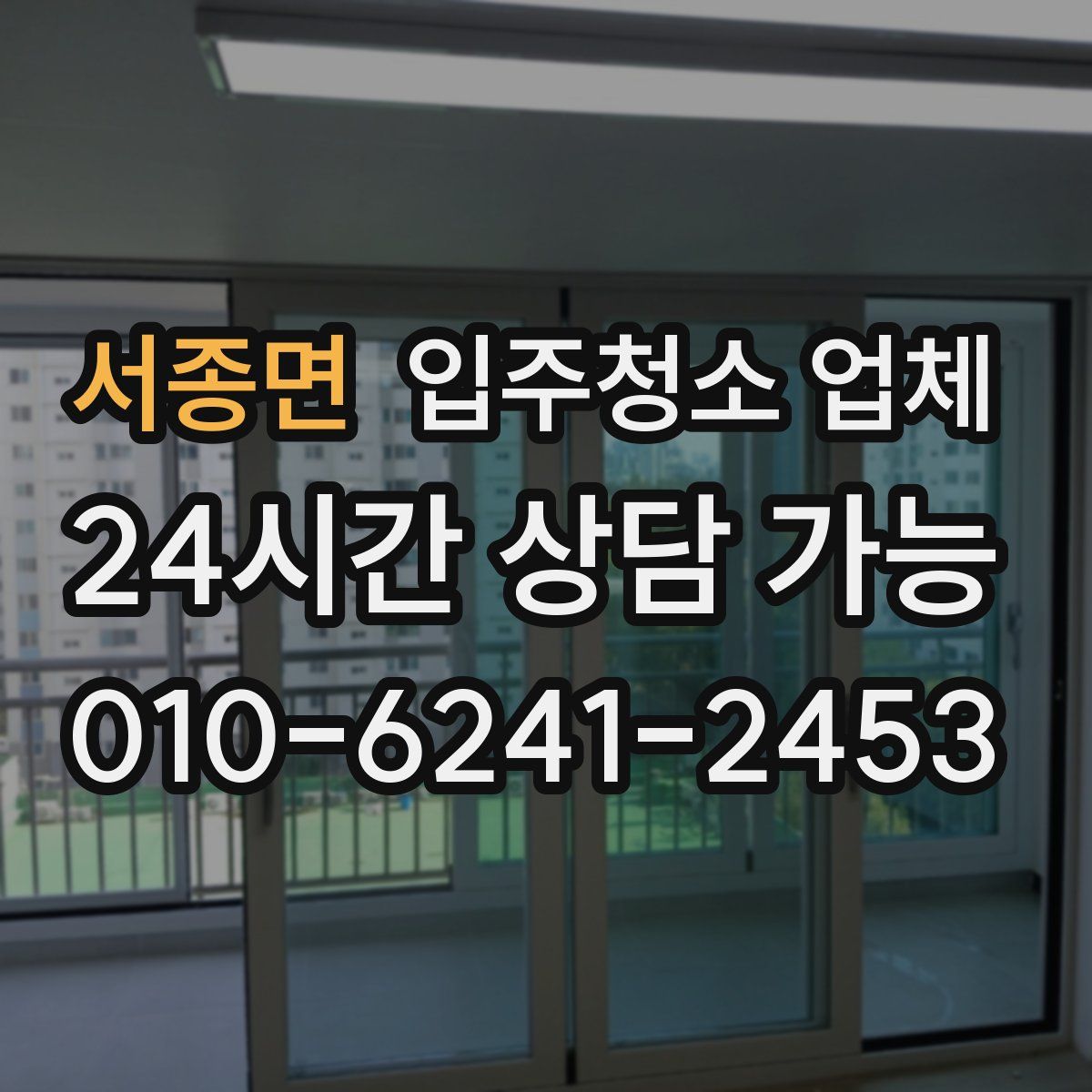 서종면 입주청소 업체