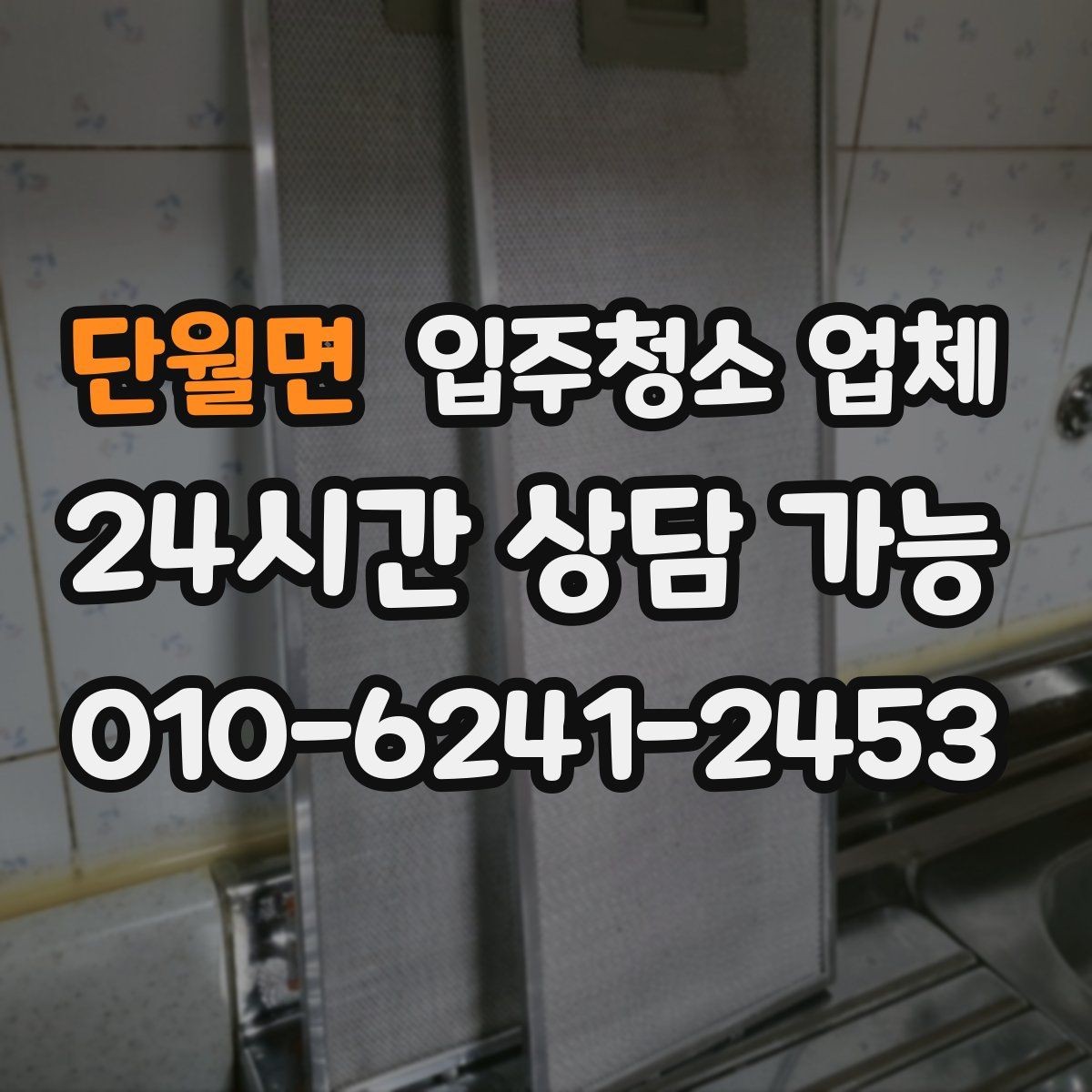 단월면 입주청소 업체 맡기기 전 실내 점검이 필요한 이유