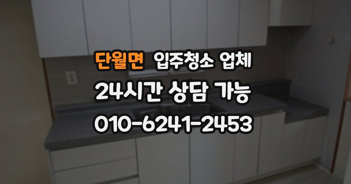 단월면 입주청소 업체
