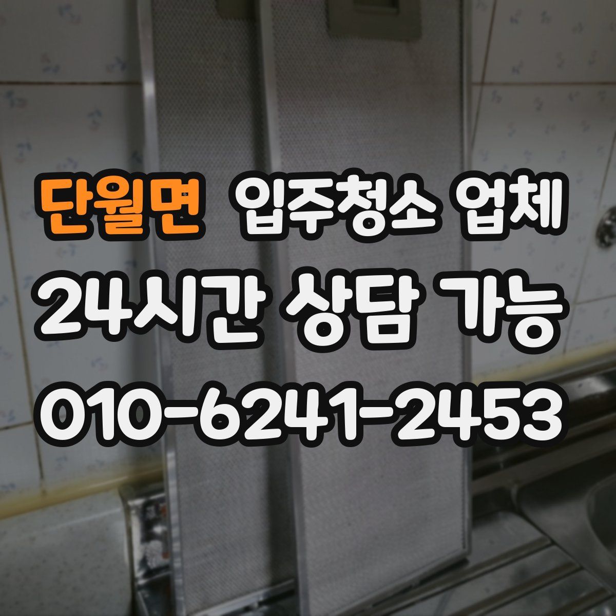 단월면 입주청소 업체