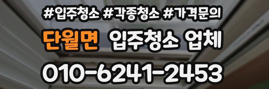단월면 입주청소 업체
