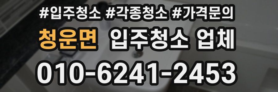 청운면 입주청소 업체