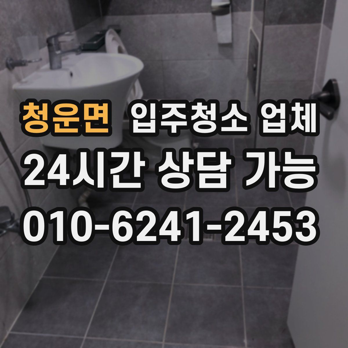 청운면 입주청소 업체