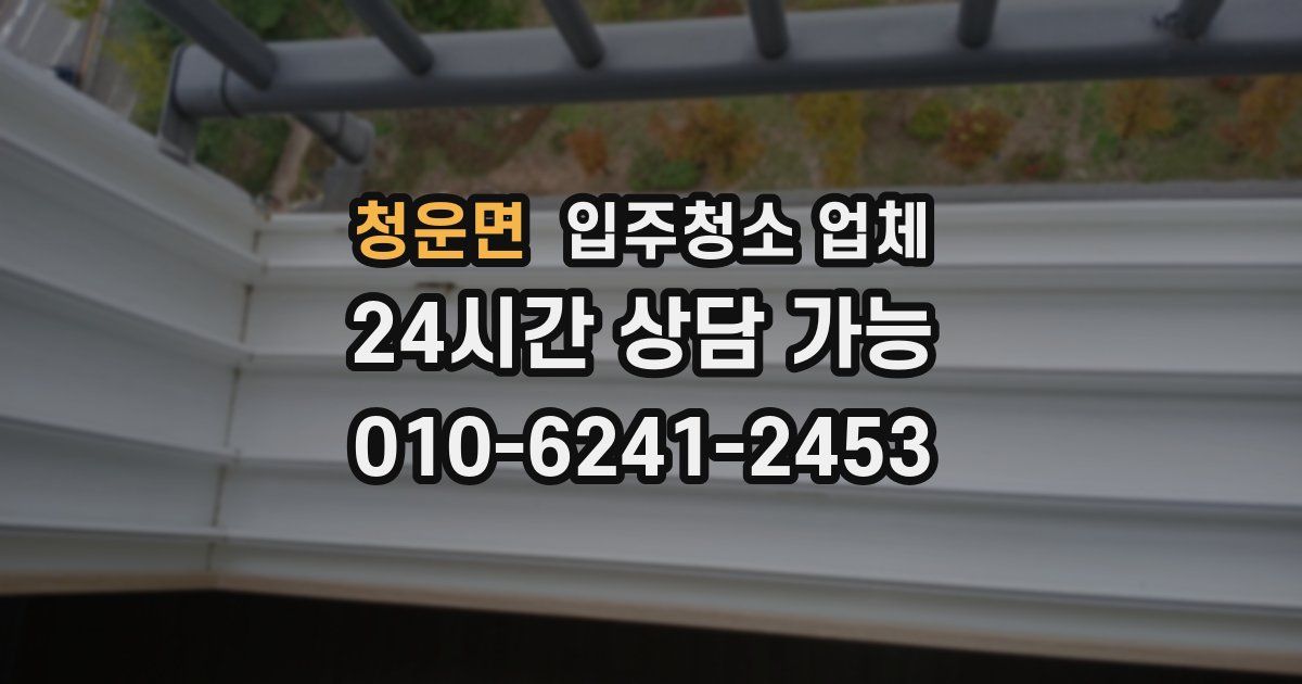 청운면 입주청소 업체