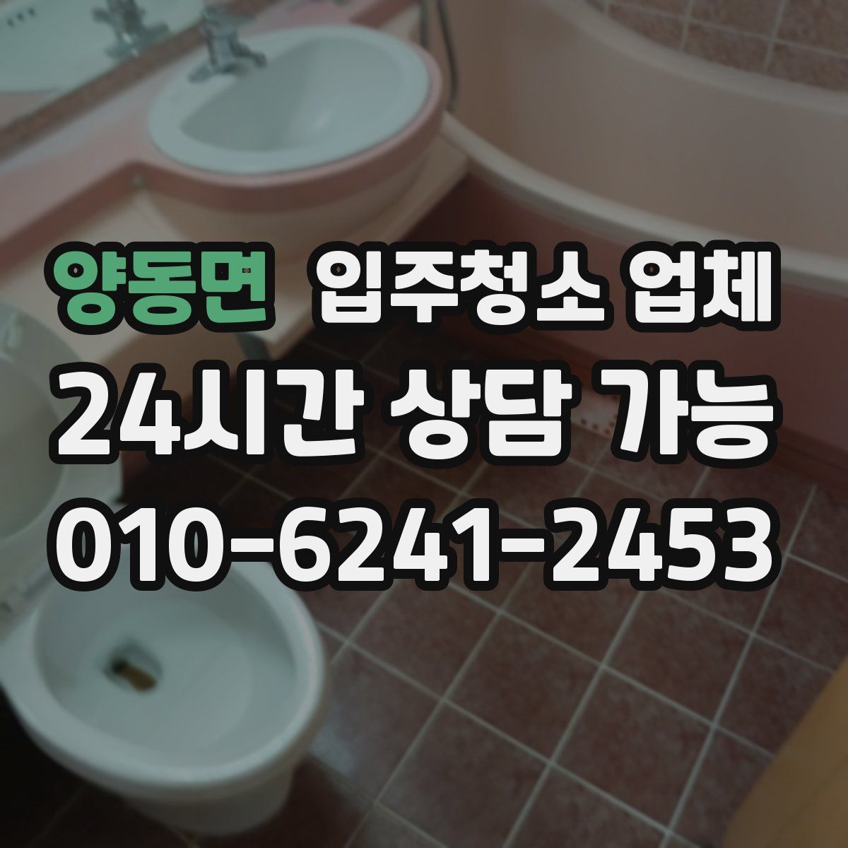 양동면 입주청소 업체