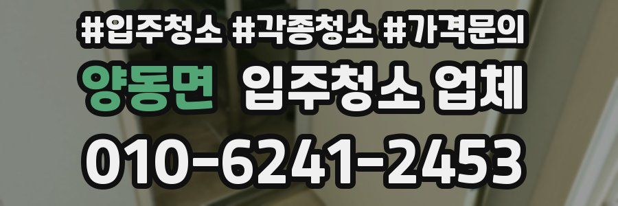 양동면 입주청소 업체