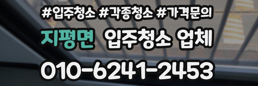 지평면 입주청소 업체