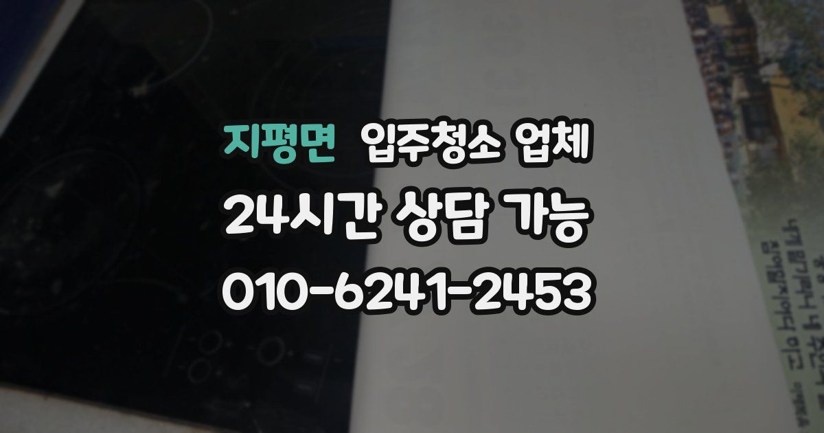지평면 입주청소 업체