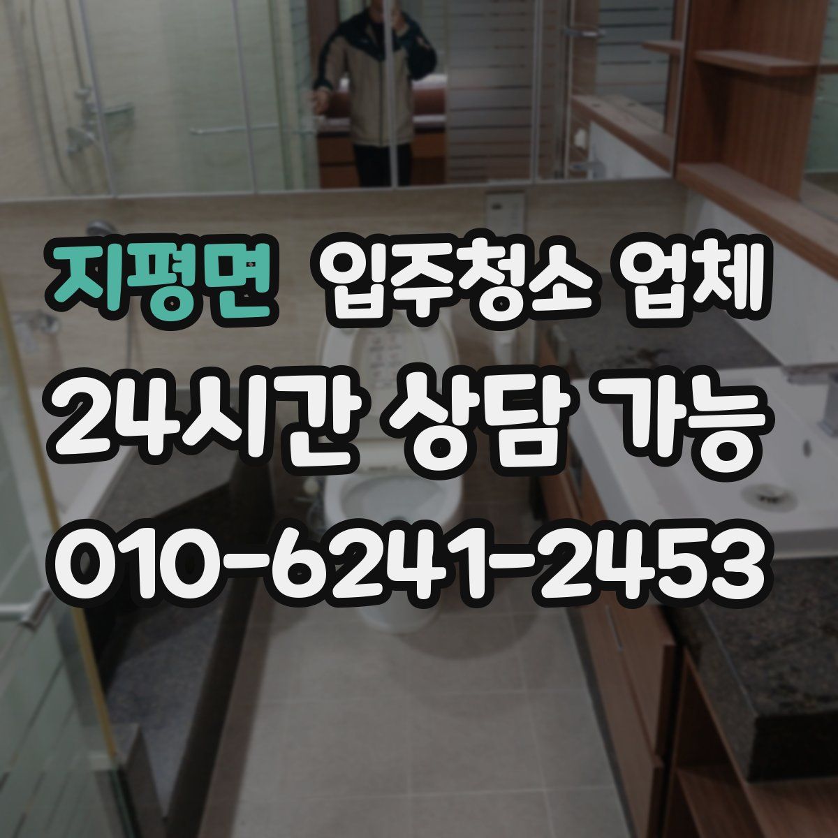 지평면 입주청소 업체