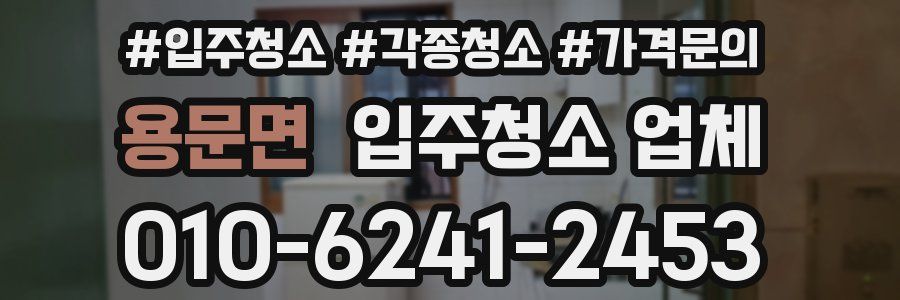 용문면 입주청소 업체