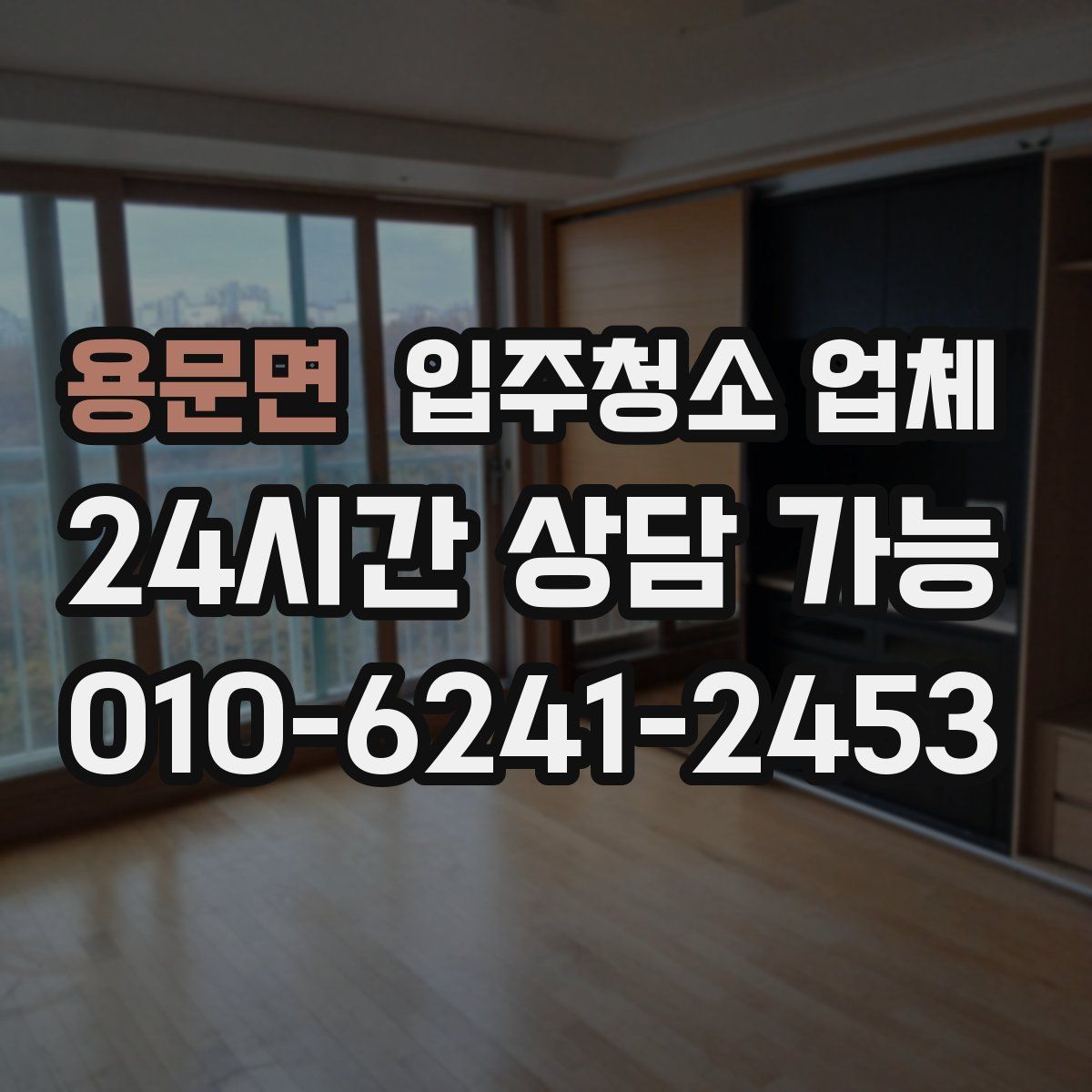 용문면 입주청소 업체