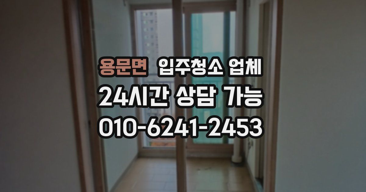 용문면 입주청소 업체