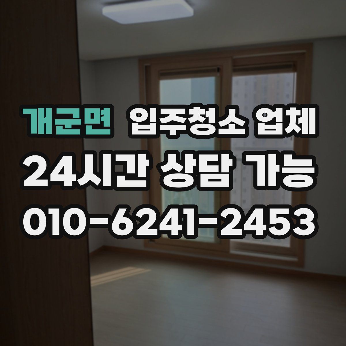 개군면 입주청소 업체