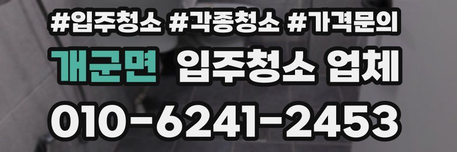 개군면 입주청소 업체