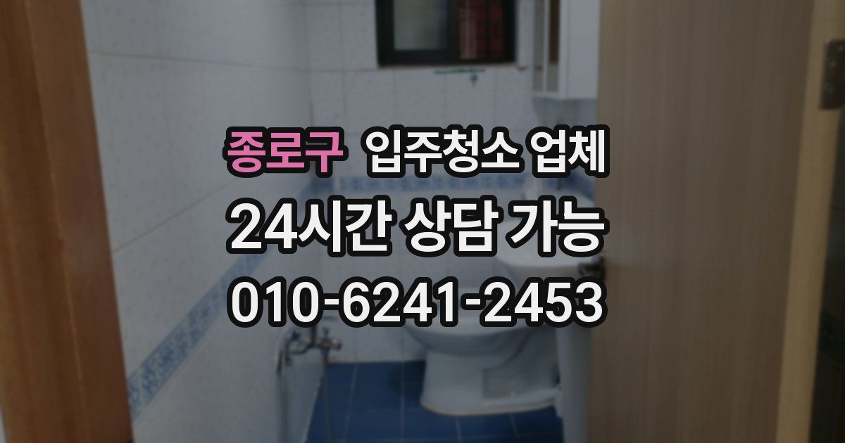 종로구 입주청소 업체