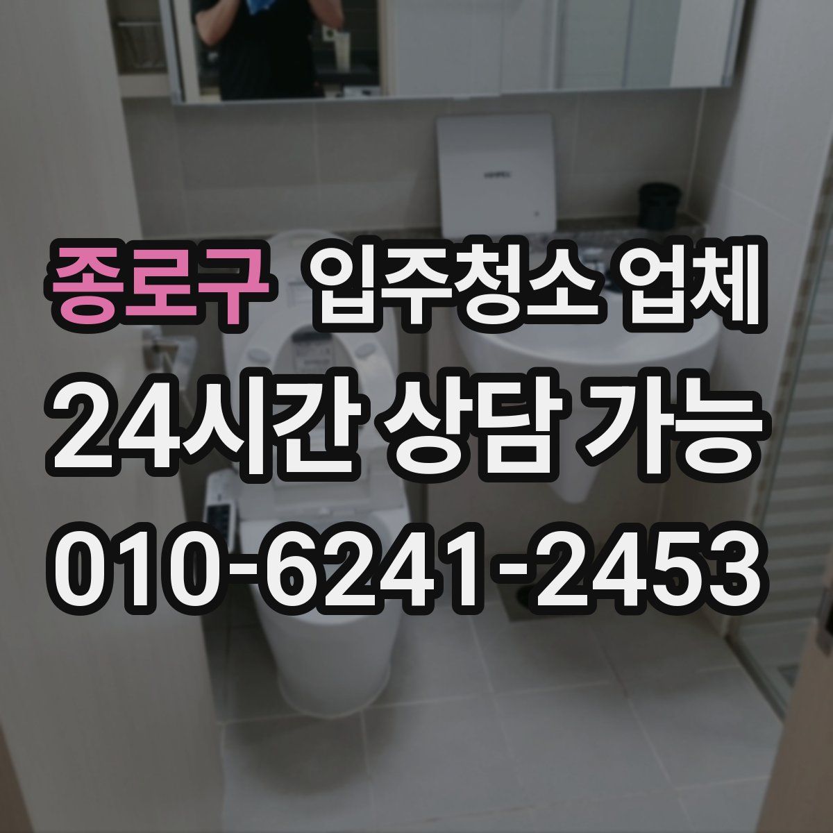종로구 입주청소 업체