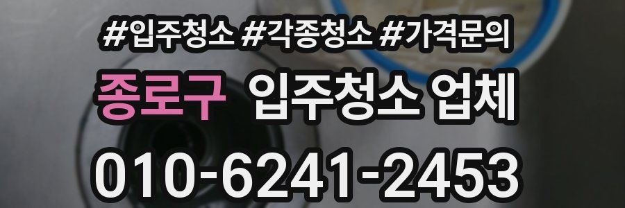 종로구 입주청소 업체