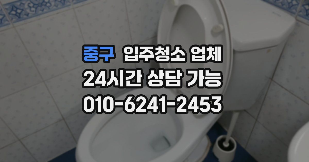 중구 입주청소 업체