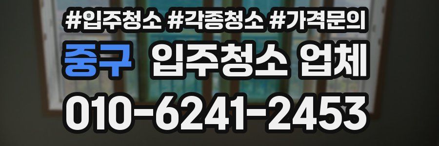 중구 입주청소 업체