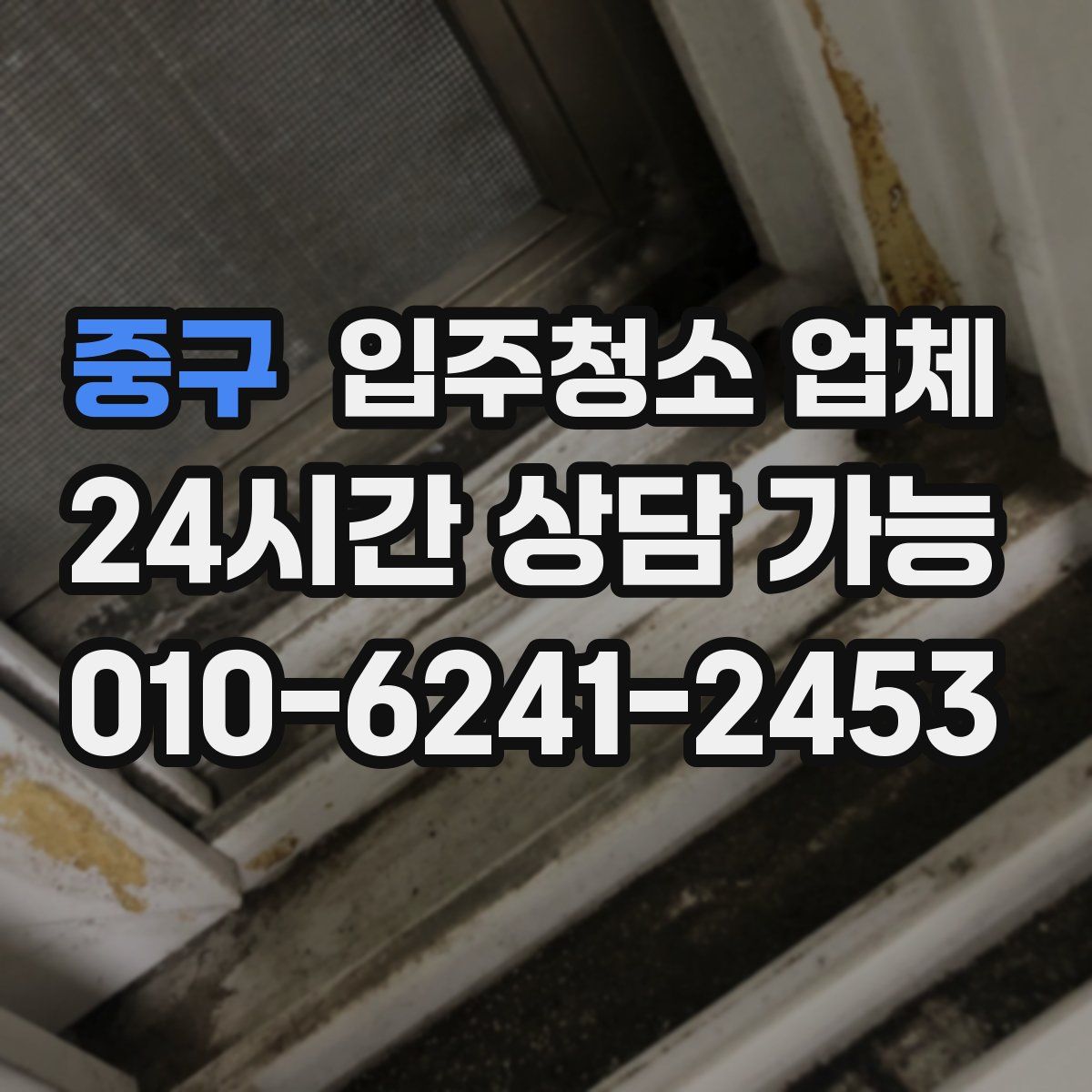 중구 입주청소 업체