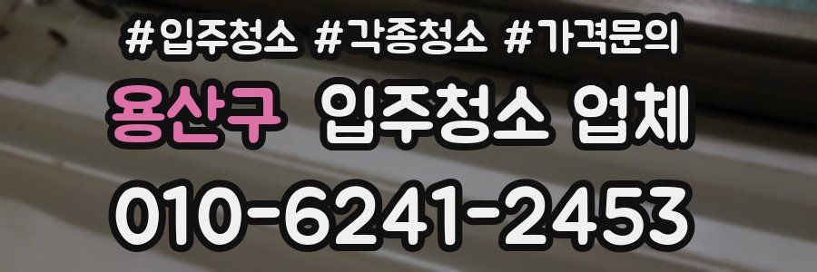 용산구 입주청소 업체