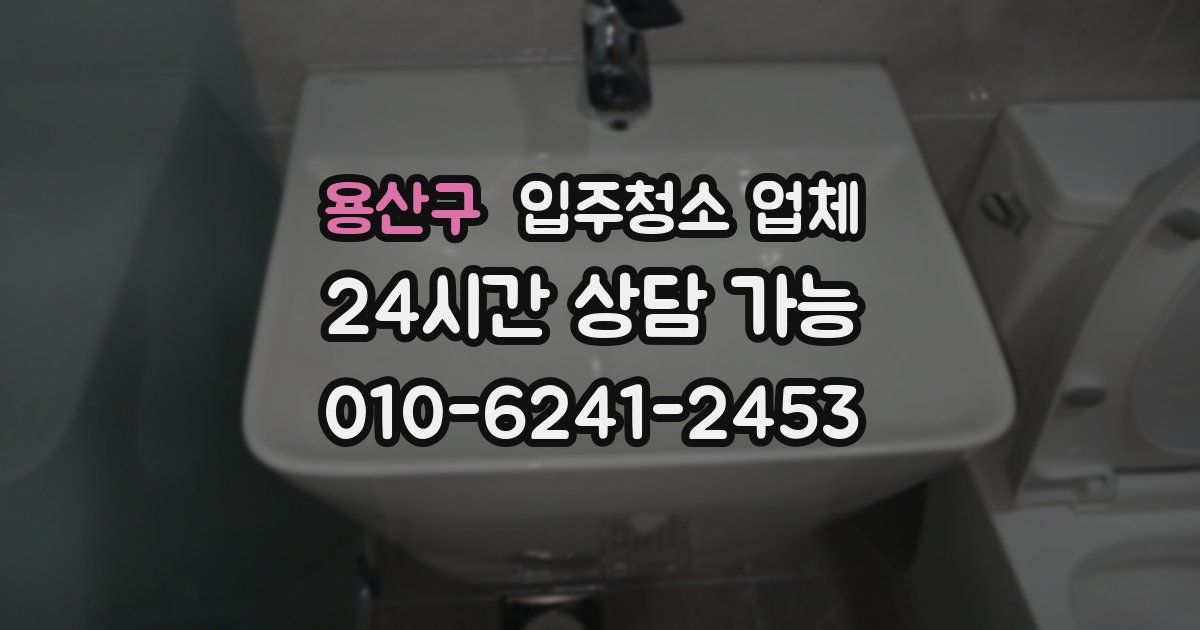 용산구 입주청소 업체