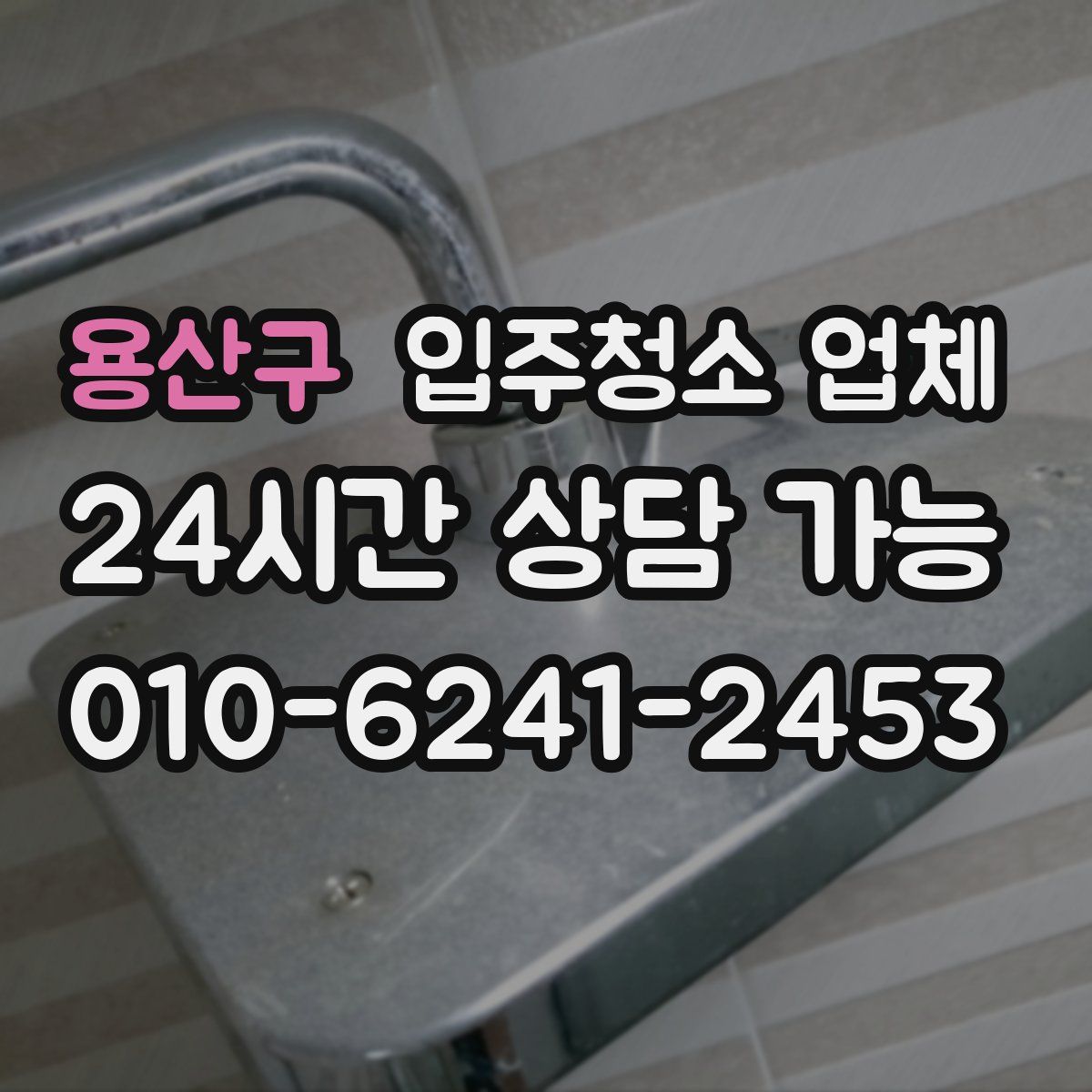 용산구 입주청소 업체