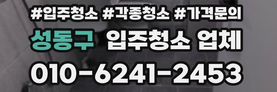 성동구 입주청소 업체