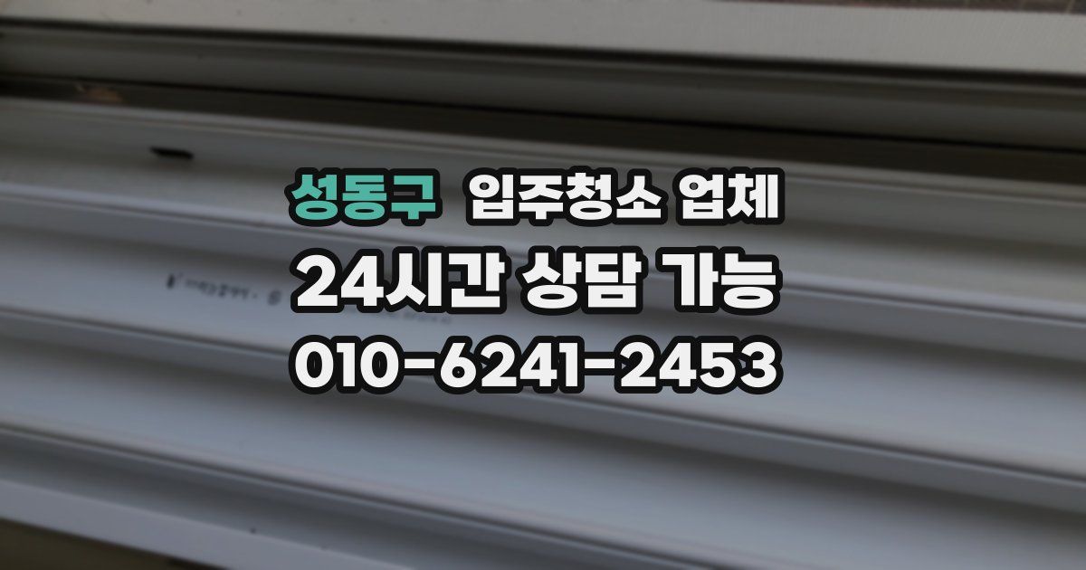 성동구 입주청소 업체