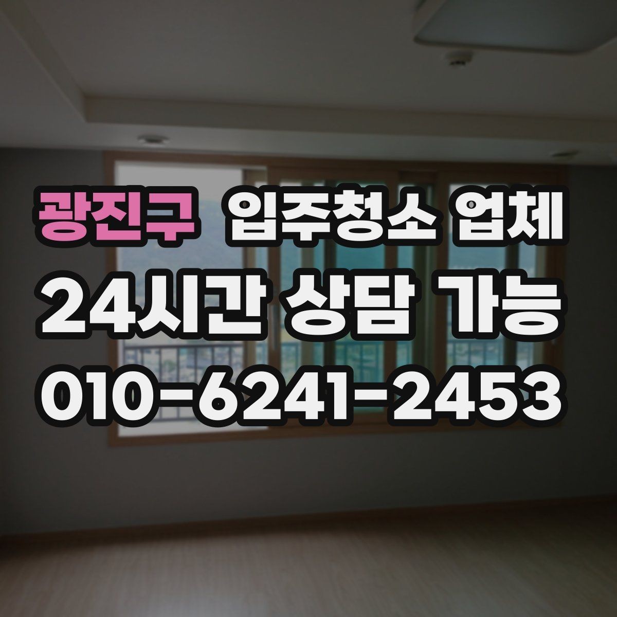 광진구 입주청소 업체 서비스 전 확인해야 할 특이사항
